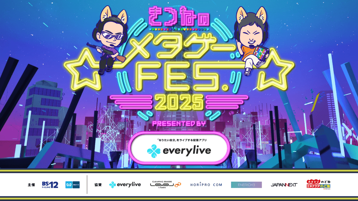 BS12テレビ番組「きつねのメタゲーNIGHT！」連動オフラインイベント 「きつねのメタゲーFES. 2025 presented by everylive」にザ・たっちなど ホリプロ所属の豪華芸能人の出演が多数決定！