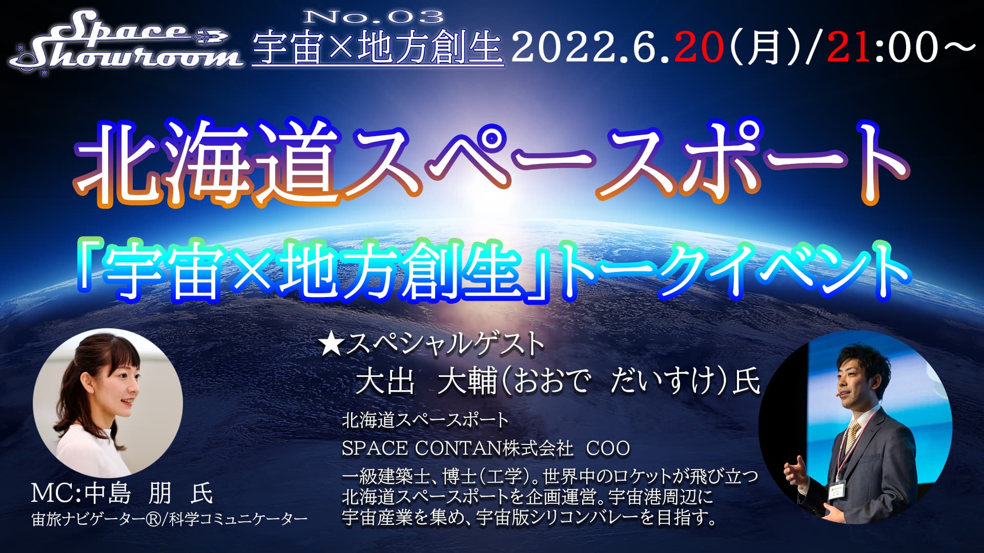 【6月20日無料オンラインイベント】「北海道スペースポート」対談イベントSPACE CONTAN株式会社 COO 大出　大輔 氏をゲストに迎え開催