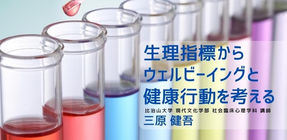 オンラインセミナー『生理指標からウェルビーイングと健康行動を考える』を開催します