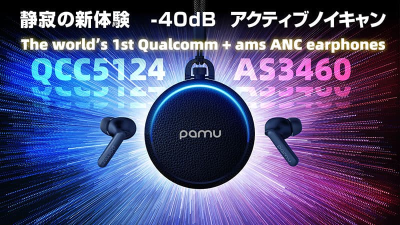 ＜静寂の新体験＞業界最高クラス-40dBのノイキャン搭載完全ワイヤレスイヤホン 「PaMu Quiet」正式発売 【世界初】クアルコムQCC5124とams社AS3460のデュアルチップを搭載した新世代イヤホン