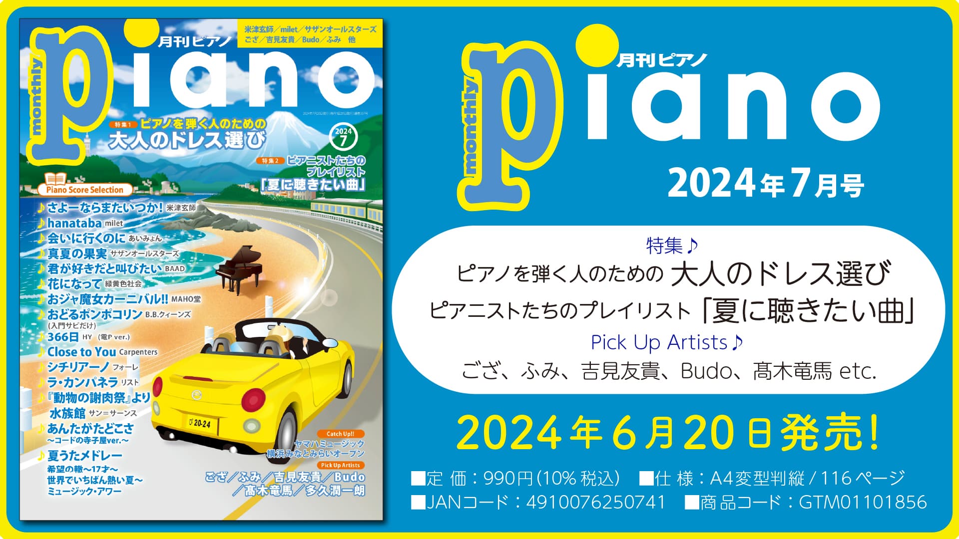 今月の特集は「大人のドレス選び」と「夏に聴きたい曲」『月刊ピアノ 2024年7月号』 2024年6月20日発売