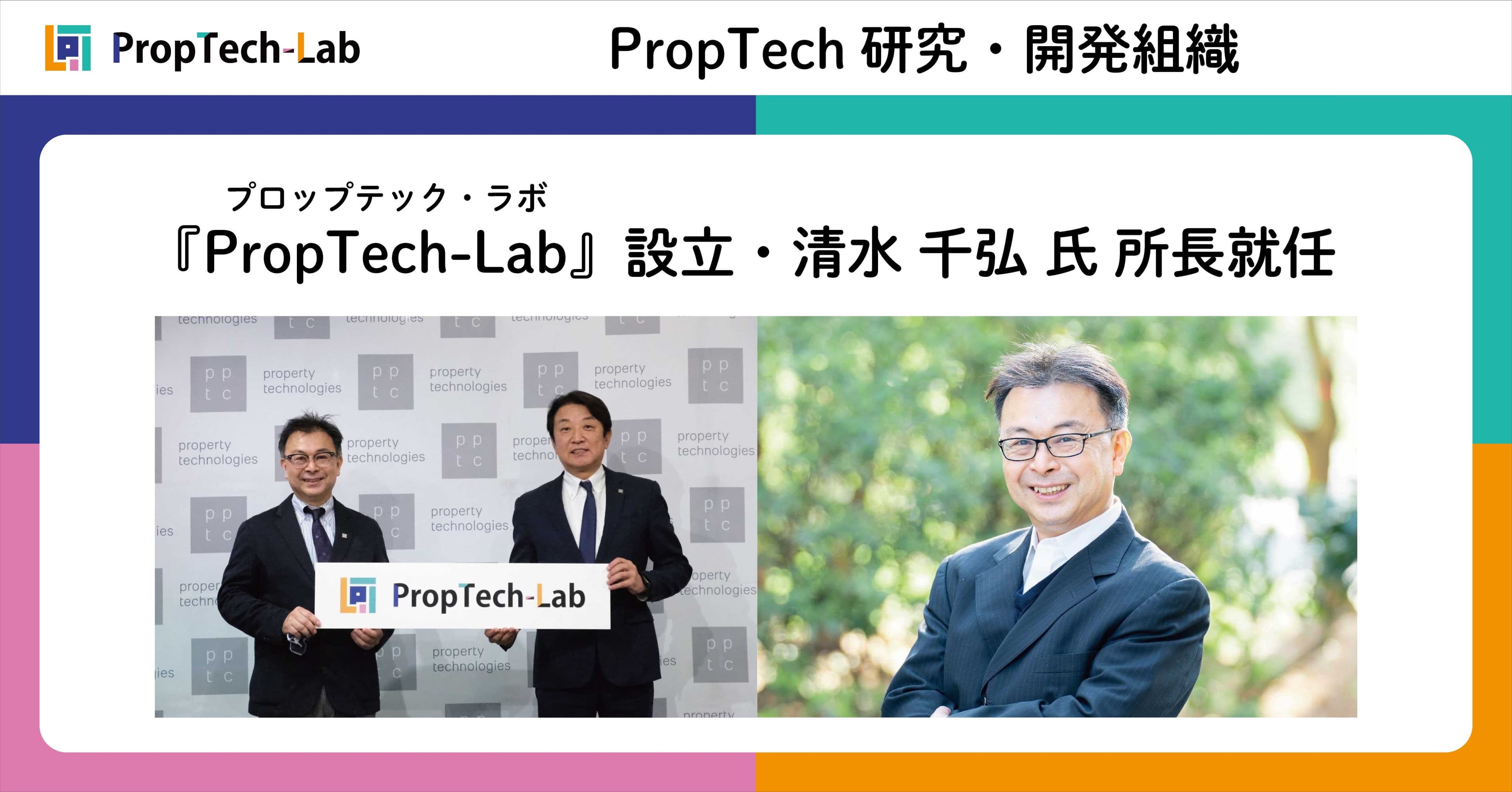 不動産テック研究・開発組織 『PropTech-Lab』設立