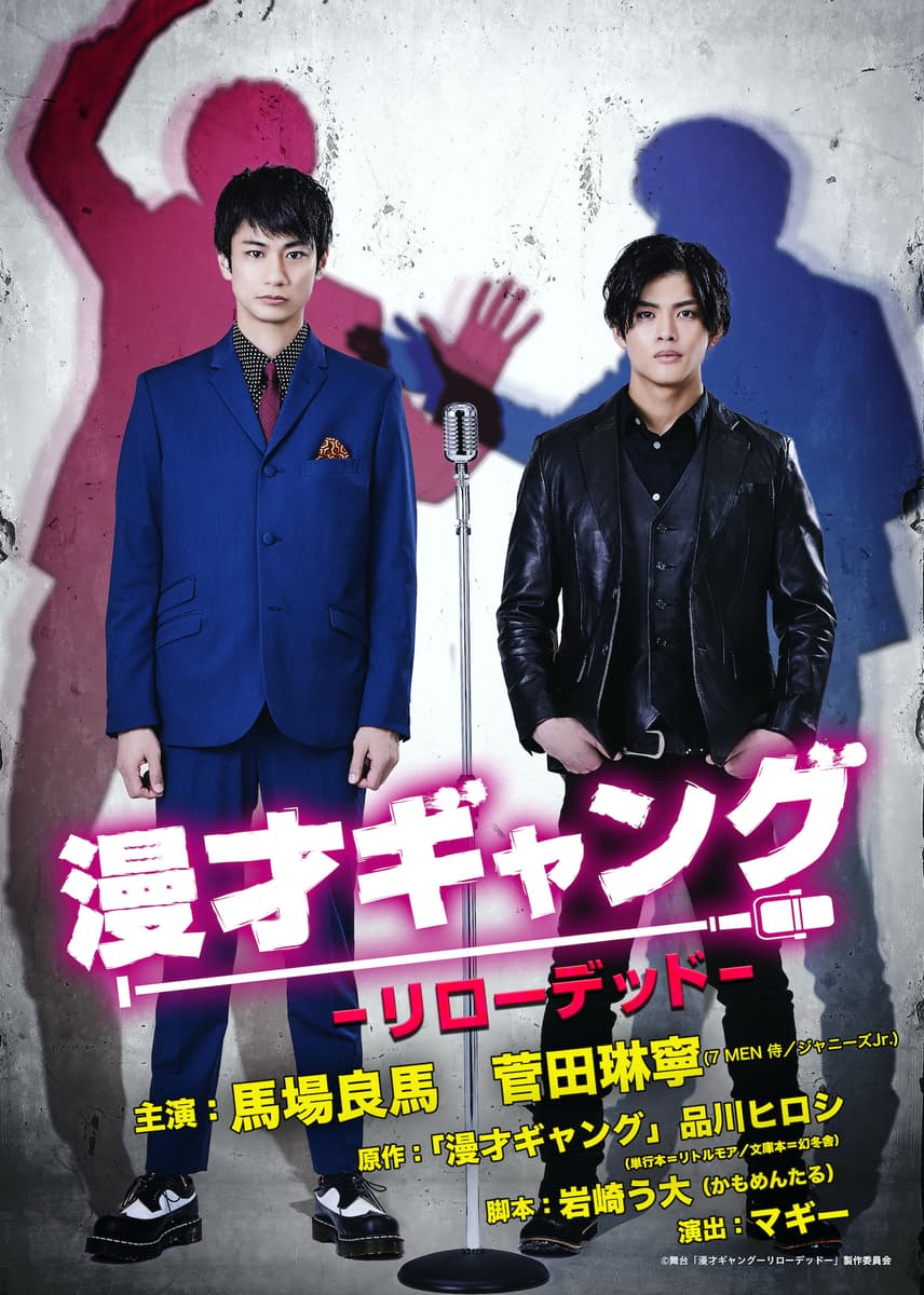 馬場良馬&菅田琳寧（7 MEN 侍／ジャニーズJr.）W主演！　 舞台「漫才ギャング -リローデッド-」 キービジュアル解禁！！