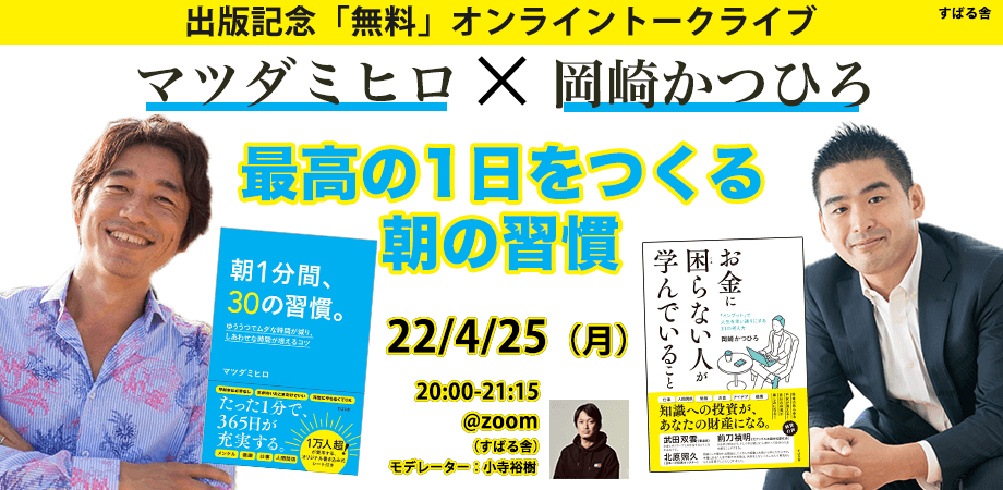 マツダミヒロ×岡崎かつひろ 出版記念“無料”オンライントークライブ 「最高の1日をつくる朝の習慣」4月25日（月）20時より開催