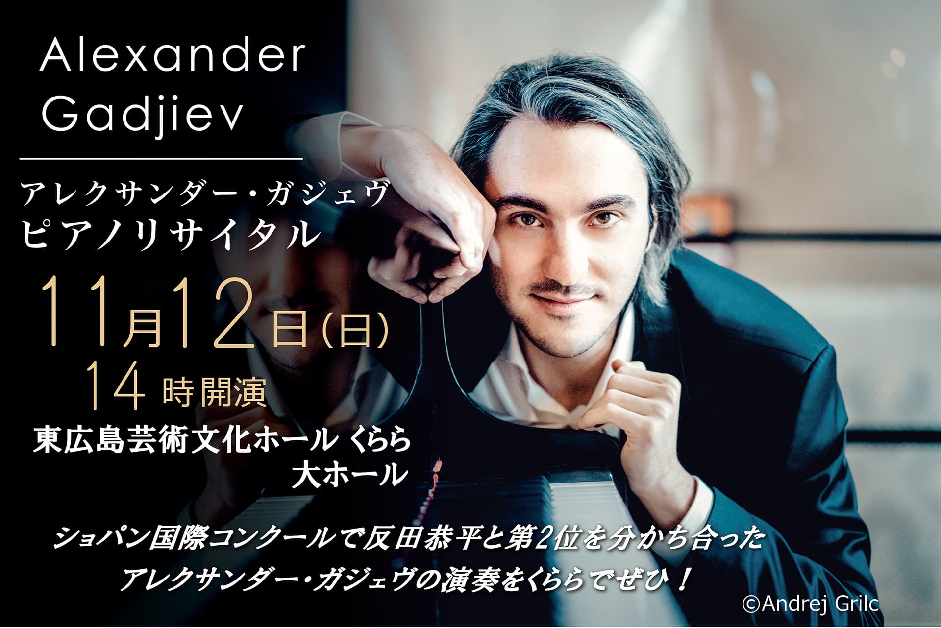 【11/12 くららで開催！】2021年ショパン国際コンクール第２位 ソナタ最優秀賞受賞のアレクサンダー・ガジェヴのピアノリサイタル