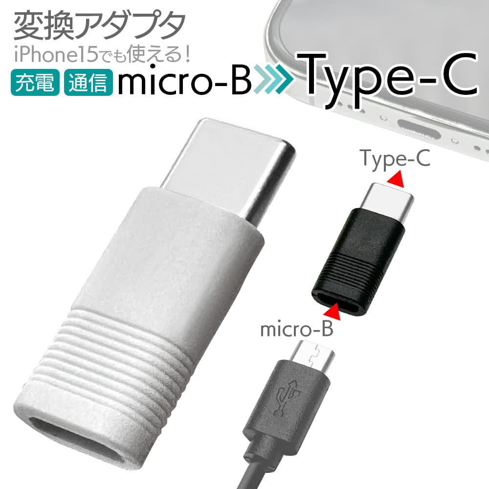 その充電器捨てないで！使わなくなったケーブルを有効活用！「マイクロUSB→Type-C変換アダプタ」を発売！