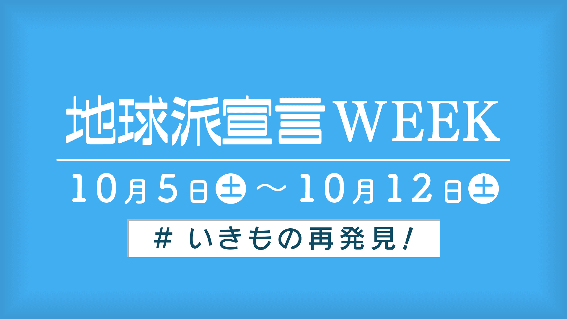 人と自然との共存がテーマ！もっと身近に考えよう「＃いきもの再発見！」地球派宣言WEEKがスタート