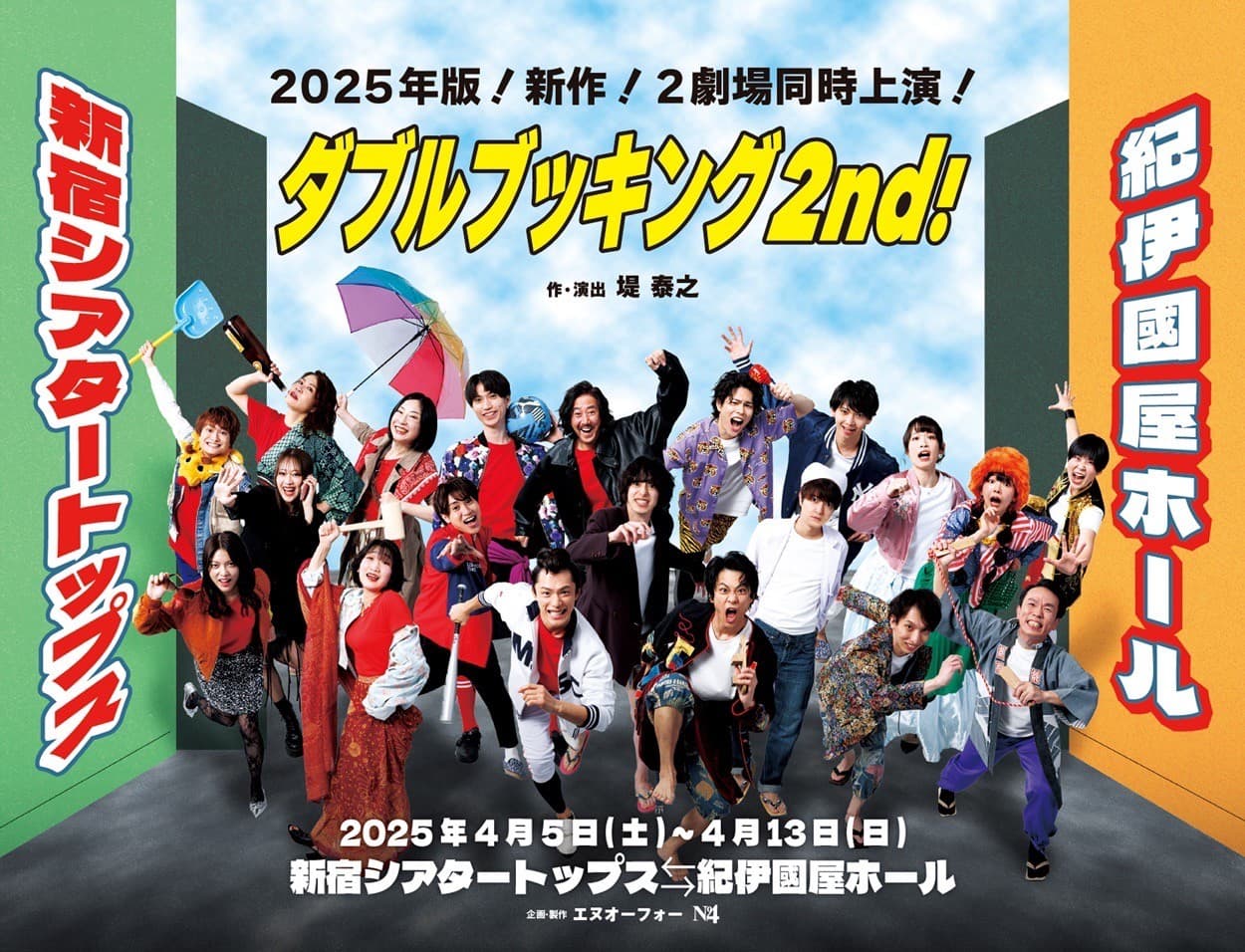 2劇場同時上演！ キャストが2 つの劇場を行き来し、新たな物語を描き出す！ 『ダブルブッキング２nd！』2025年４月上演決定！！