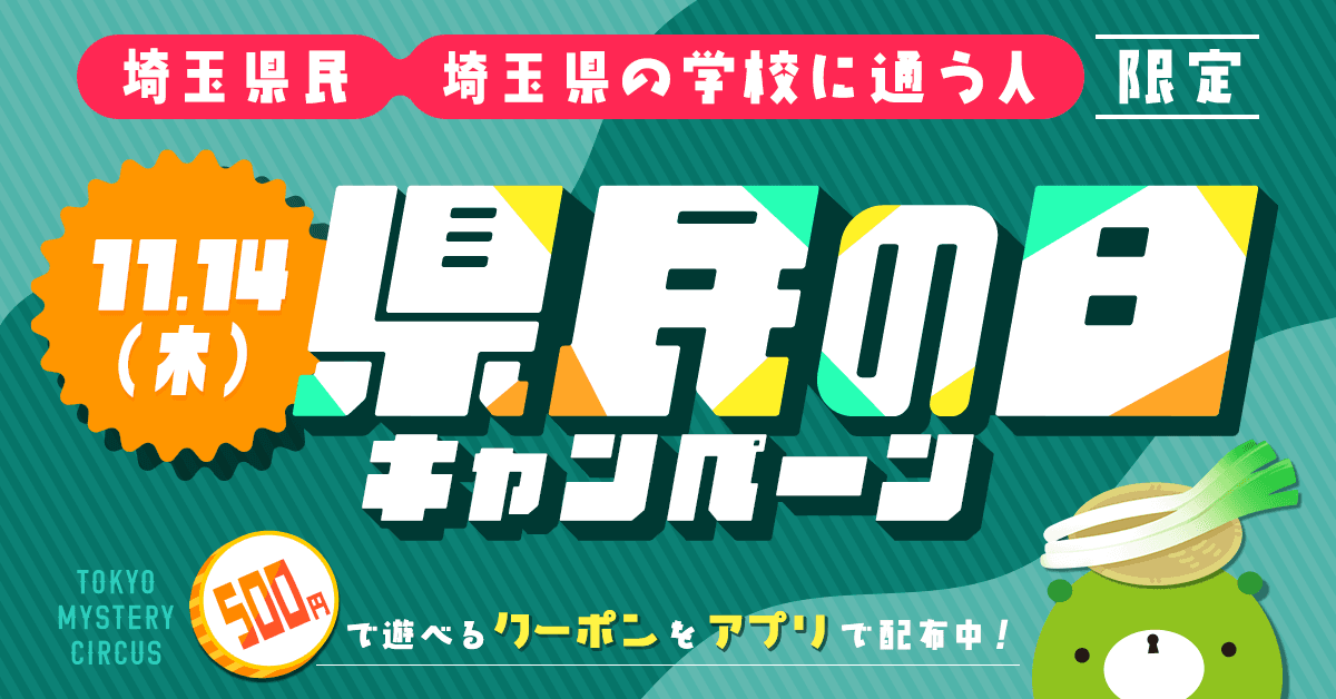 埼玉県民&埼玉の学校に通う人がお得に！ 500円でリアル脱出ゲームなどの対象イベントが遊べる「埼玉県民の日キャンペーン」を11月14日(木)新宿・歌舞伎町 東京ミステリーサーカスで開催決定！