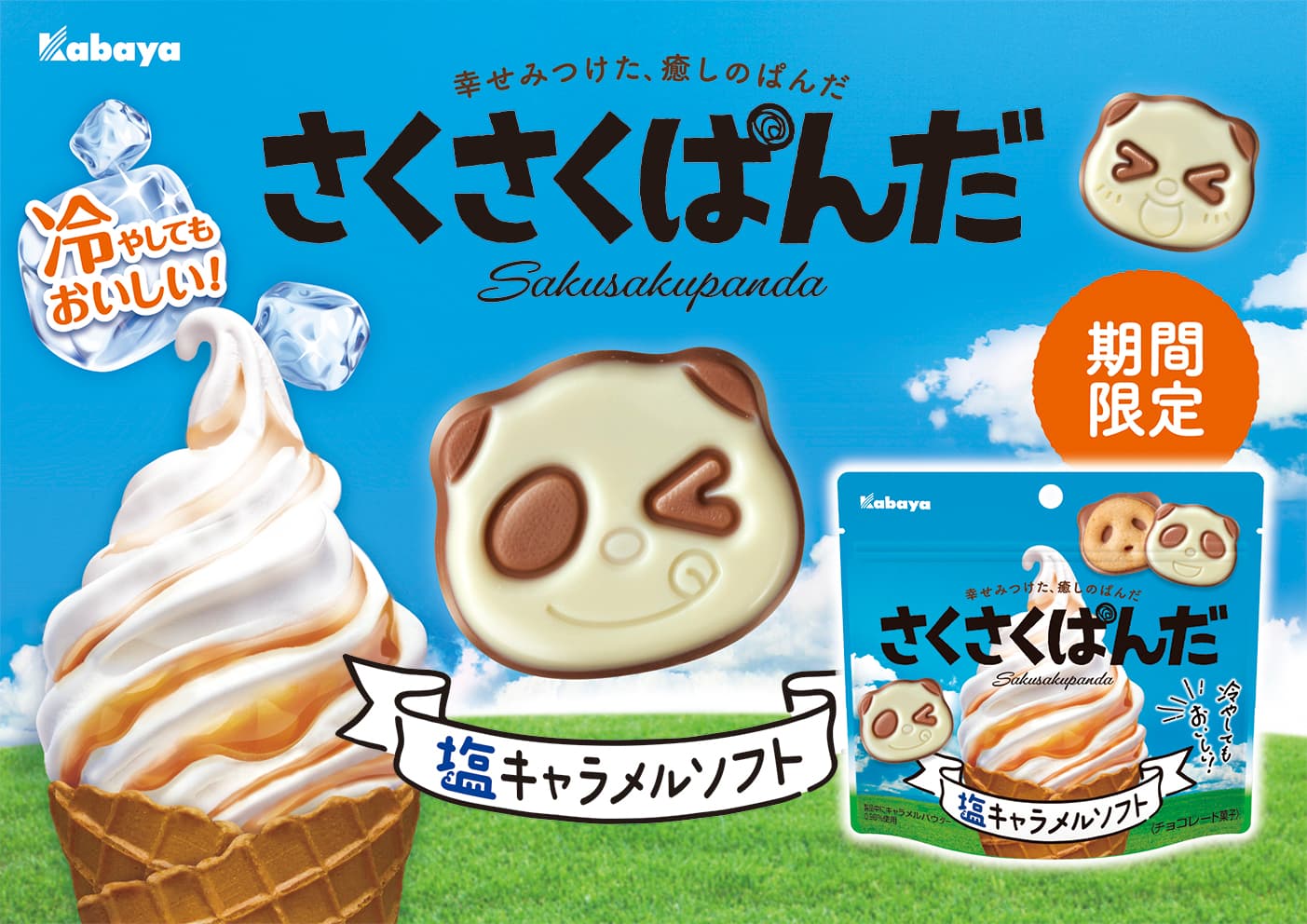 “幸せみつけた、癒しのぱんだ”のチョコビスケット 「さくさくぱんだ」から、期間限定商品の「塩キャラメルソフト」が登場！