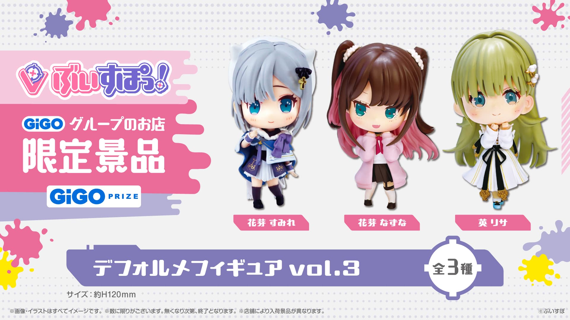 ぶいすぽっ！デフォルメフィギュアvol３ ぶいすぽっ！スケールフイギュア-Play with paint- vol1 展開開始のお知らせ