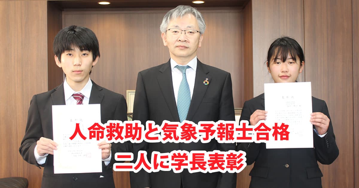 【岡山理科大学】人命救助の福田さんと気象予報士合格の箱崎さんを学長表彰