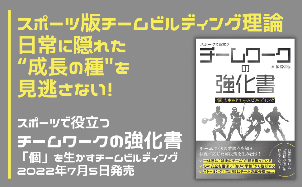 チームスポーツの指導者必携『スポーツで役立つ　チームワークの強化書』が2022年７月５日発売