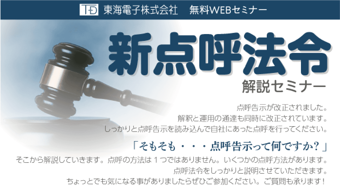 【運送事業者様向け】新点呼法令解説セミナー6月28日(金)　無料開催のご案内