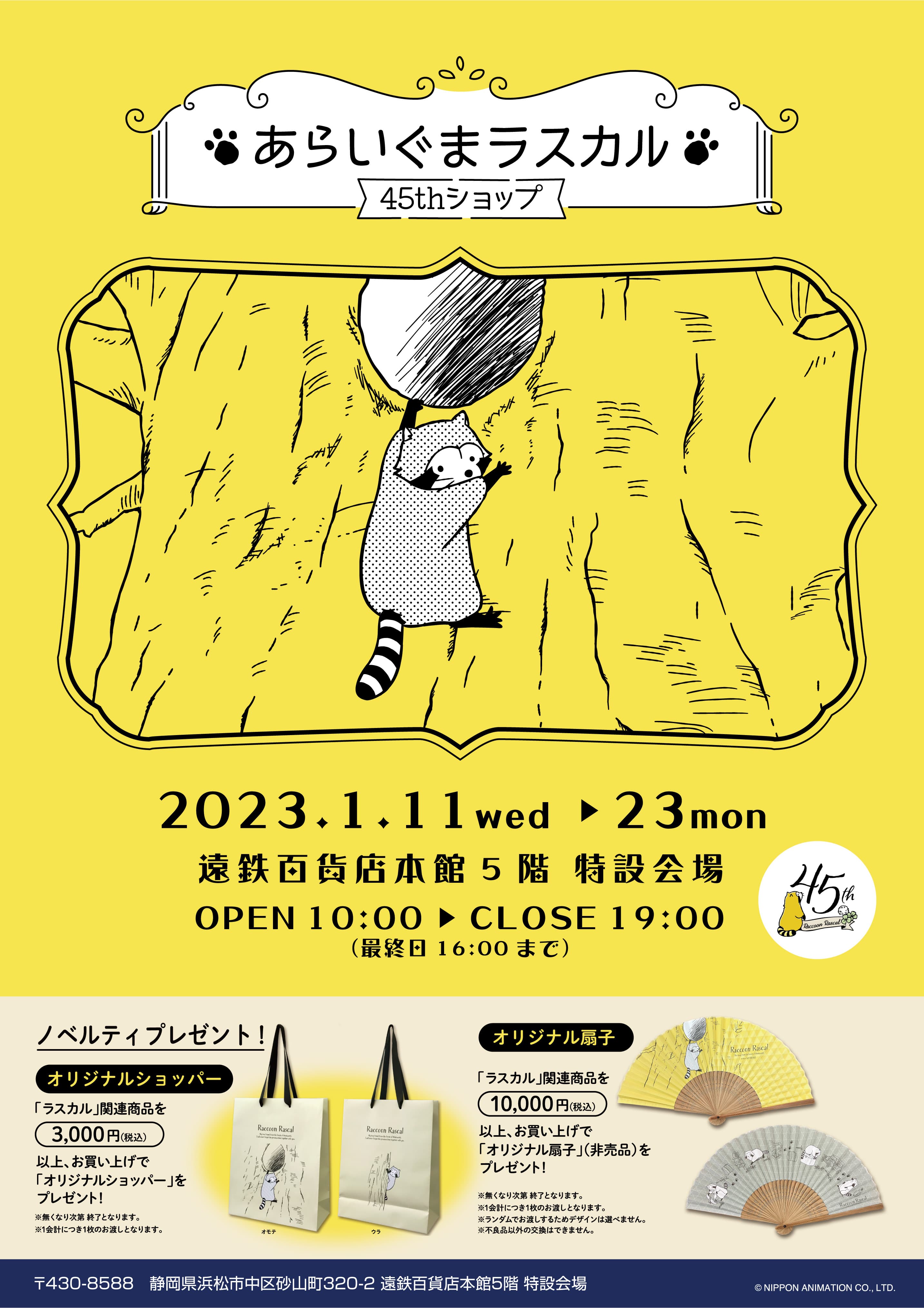 「あらいぐまラスカル45thショップ」が浜松に登場！ 1月11日（水）から遠鉄百貨店で期間限定開催