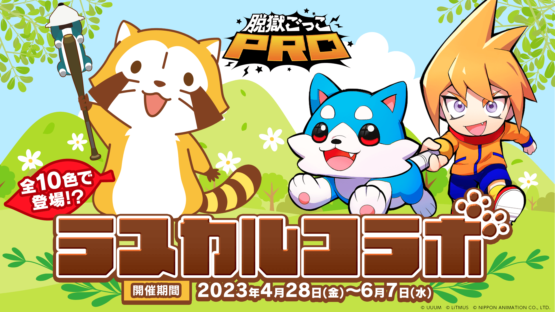 ラスカル ×　脱獄ごっこ PRO ラスカルと脱獄ごっこ PROのコラボが決定！ 全10色のラスカルが登場！バトロワに新ギミックも！？