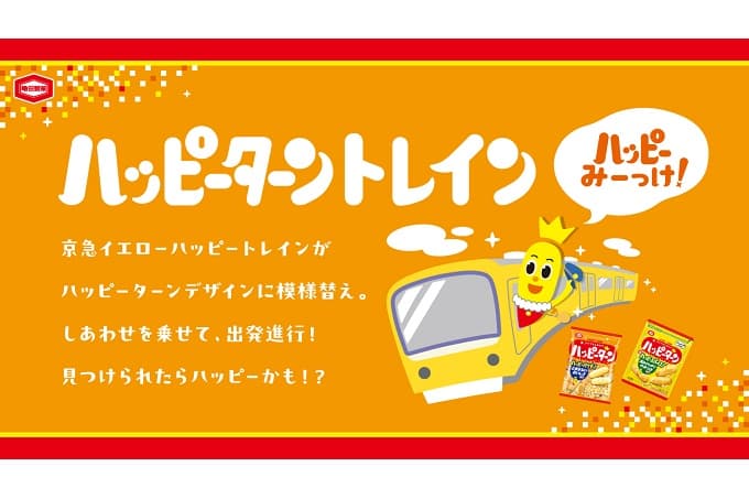 5月29日は「幸福の日」 幸せを運ぶ黄色い電車『ハッピーターントレイン』運行開始 ～日常の中から見つけた“幸せ”に焦点を当てた車内広告も～