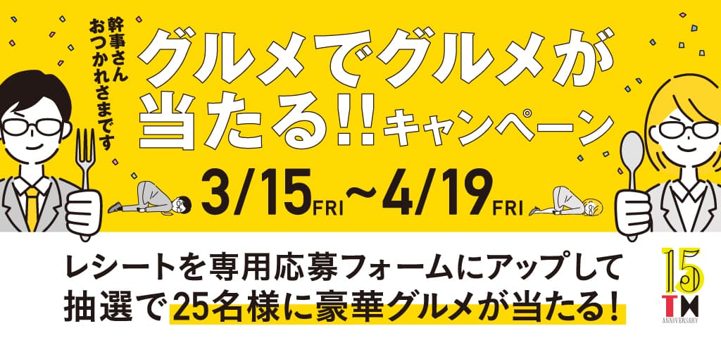 淀屋橋odona（オドナ）の飲食店で歓送迎会をすると 美味しい賞品が当たる！？ 「幹事さんお疲れさまです！グルメでグルメが当たるキャンペーン」