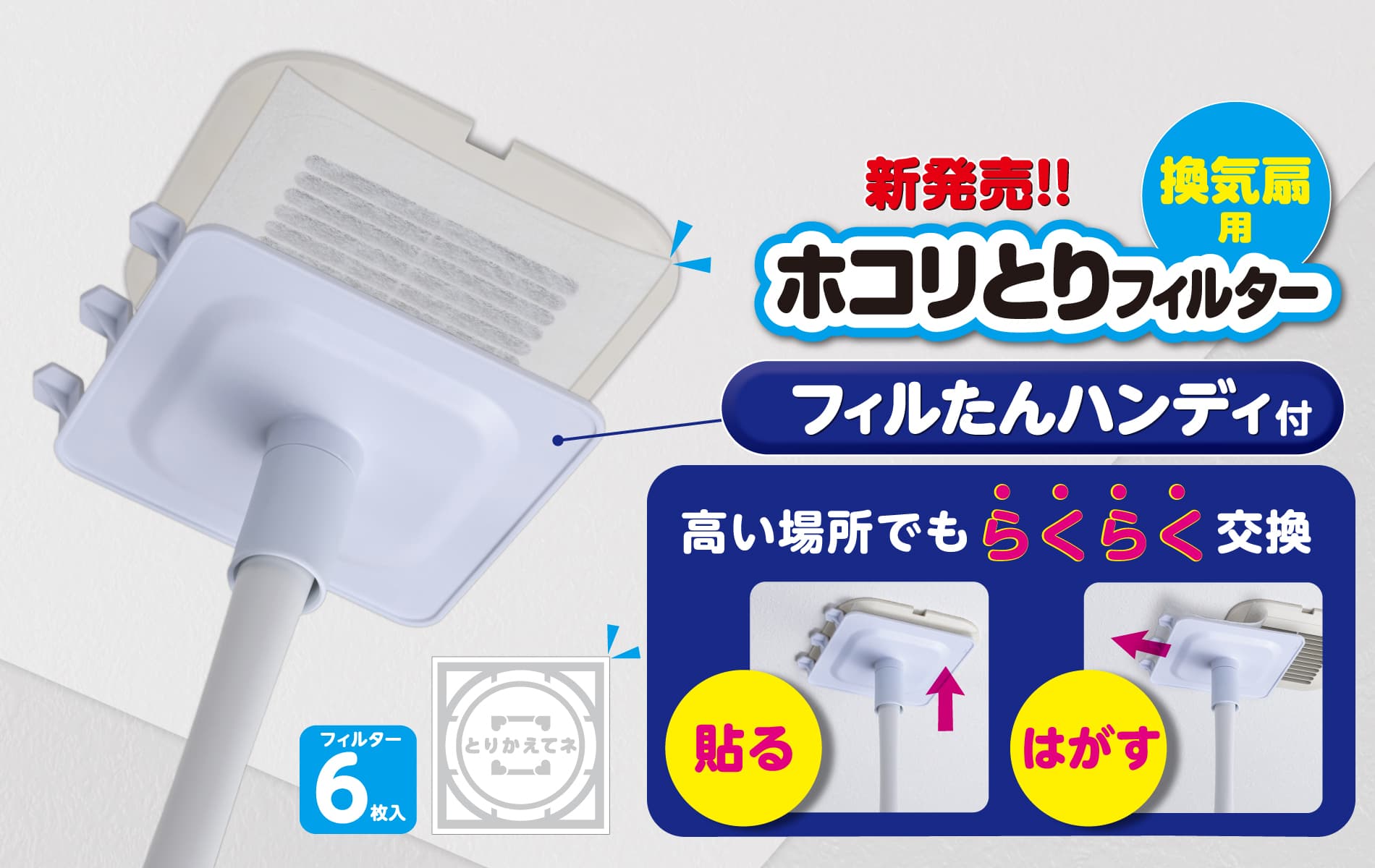 トイレや脱衣所・お風呂の換気扇用フィルター売上NO.1 ※「ホコリとりフィルター換気扇用１５㎝」の取付けサポートアイテム〈フィルたんハンディ〉を開発！