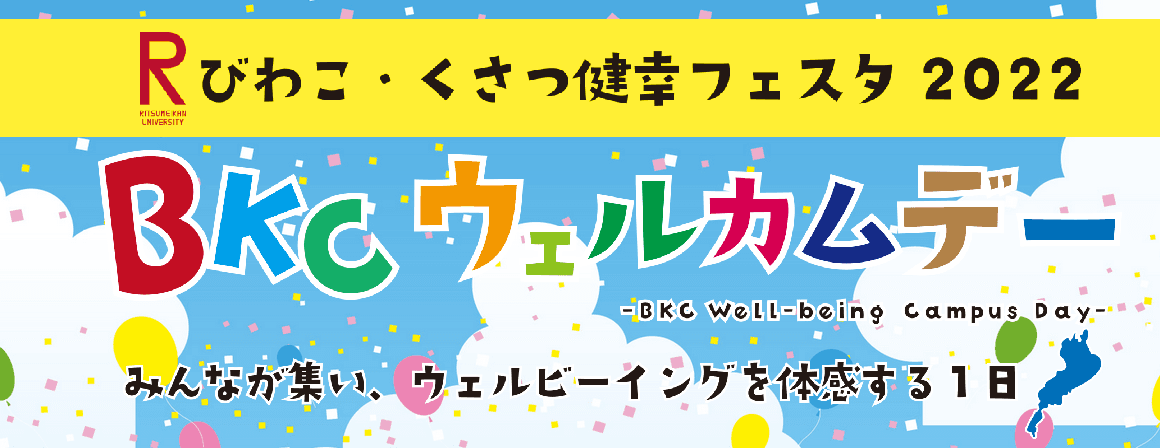 大人も子どもも一緒に！スポーツ・食・SDGｓの秋を体感する1日「BKCウェルカムデー～びわこ・くさつ健幸フェスタ2022～」を開催