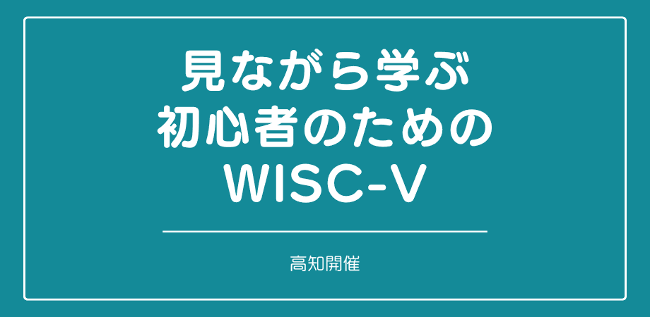 オンラインセミナー『見ながら学ぶ初心者のためのWISC-V （高知）』を開催します