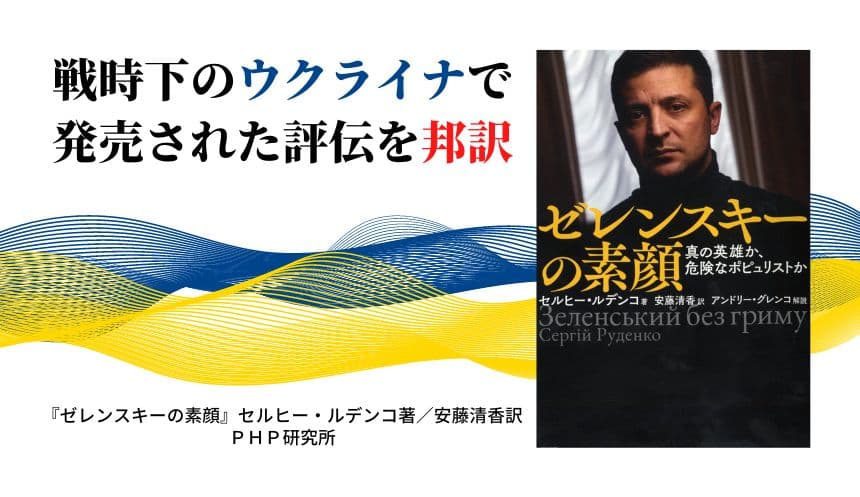 ウクライナ大統領の評伝を邦訳 6人の側近が語る『ゼレンスキーの素顔』発売