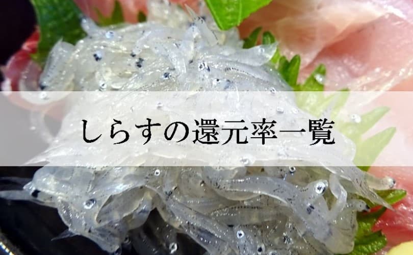 【2024年7月版】ふるさと納税でもらえるしらす＆ちりめんじゃこの還元率ランキングを発表