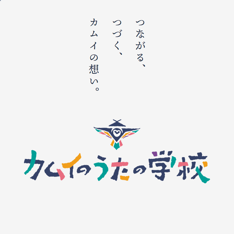 【北海道東川町】アイヌ共生プロジェクト 「カムイのうたの学校」 スタート