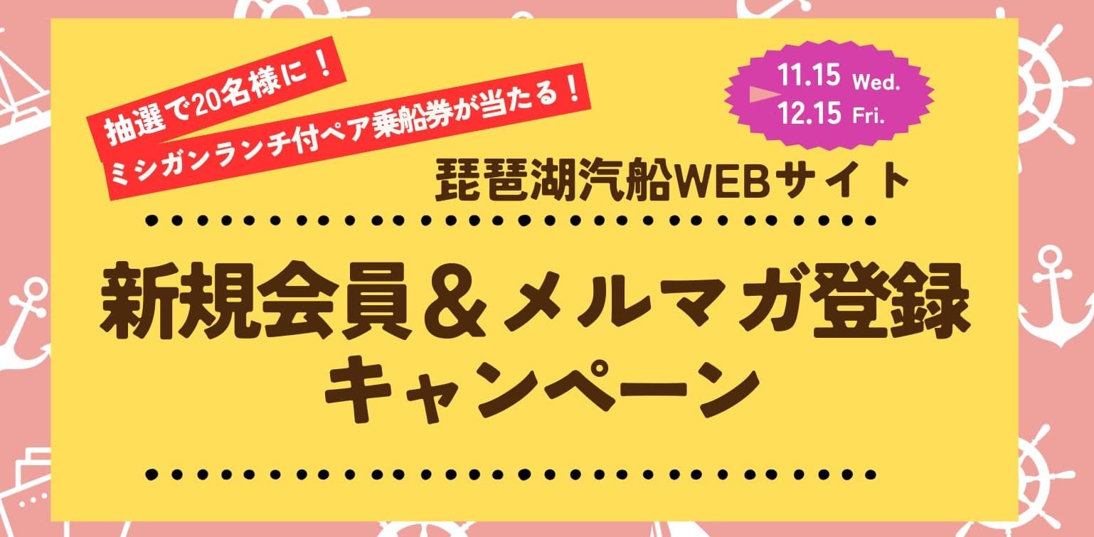 ～ 期間限定！新規会員＆メルマガ登録で、ミシガンランチクルーズペア乗船券が20名様に当たる！ ～ 琵琶湖汽船公式WEBサイト 「新規会員＆メルマガ登録キャンペーン」を実施します