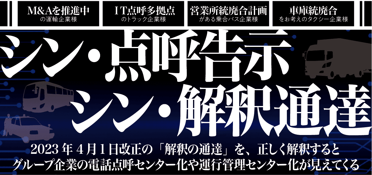 【運輸安全Journal主催】シン・点呼告示　シン・解釈通達 無料ウェビナー5月16日（火）開催のお知らせ