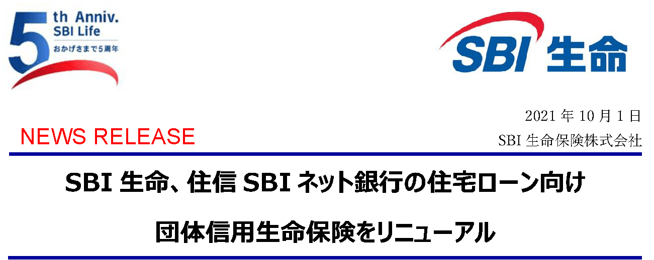 SBI 生命、住信SBI ネット銀行の住宅ローン向け 団体信用生命保険をリニューアル