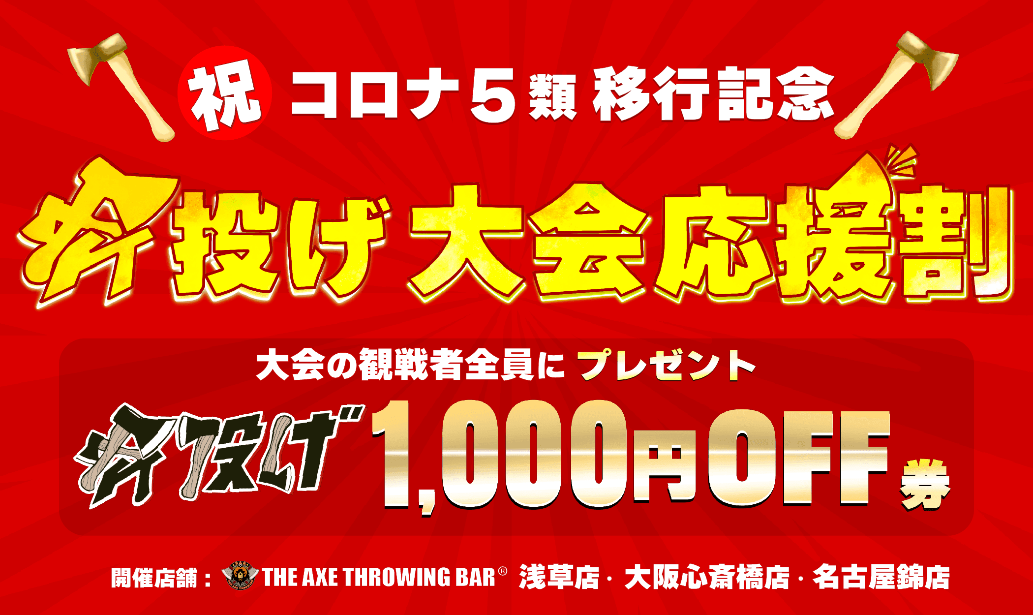 【祝・コロナ5類移行記念】斧投げ大会 《応援割》 斧投げ利用料1,000円OFF券をプレゼント！