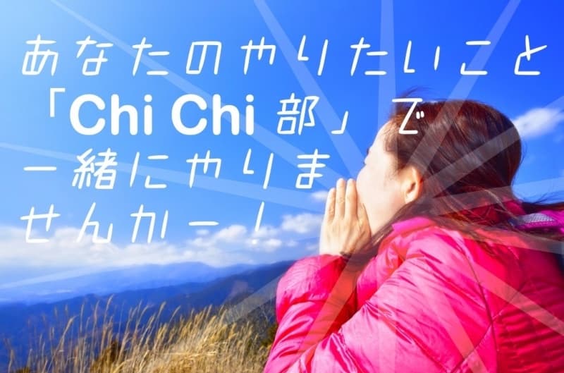 秩父エリアでの趣味ライフをサポートする 《ChiChi部》のサービスをスタート