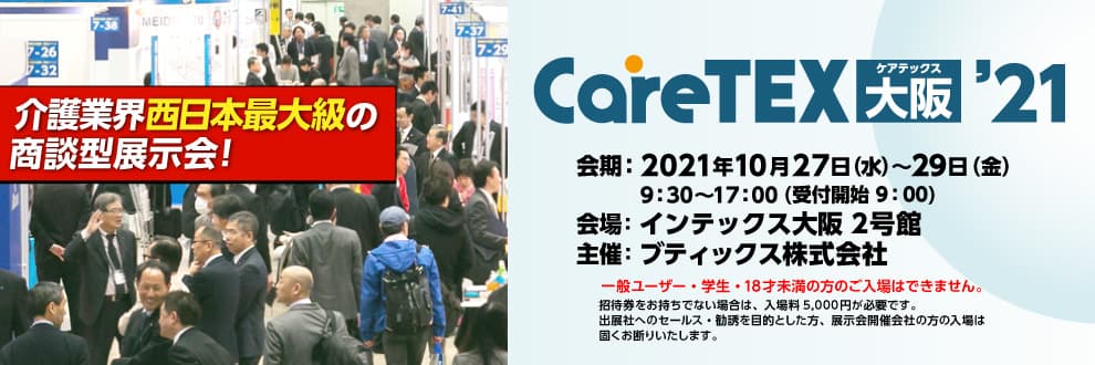 トラムシステム、西日本最大規模の介護用品/ソリューションフェア「careTEX大阪’21」に出展