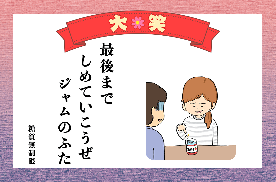 ちょっと気になる 日常生活のクセ　第11回「クスッと笑える夫婦川柳」大賞発表