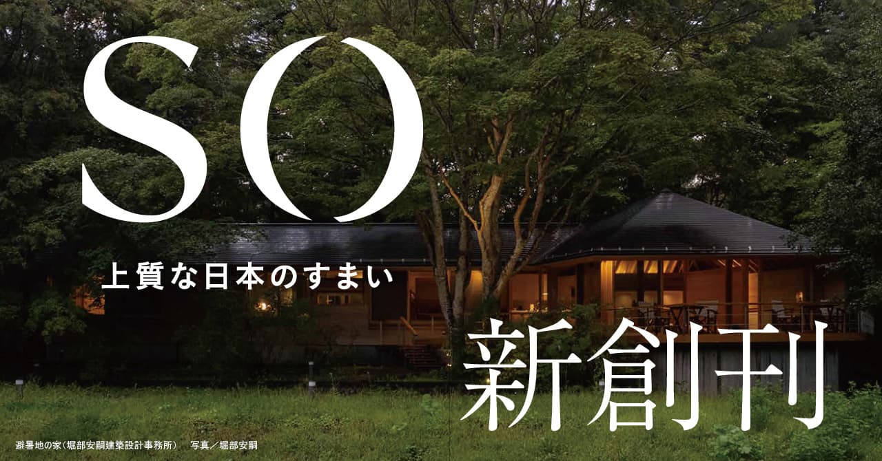 日本が誇る優美な住まいの魅力を伝える「SO 上質な日本のすまい」を11月17日に新創刊！