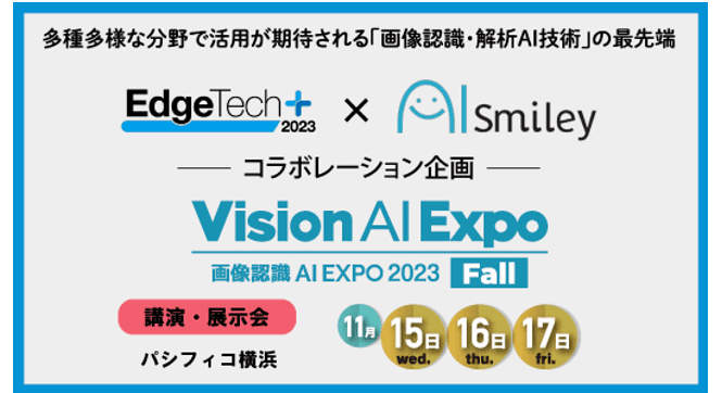 11月15日から開催の画像認識AIExpo2023に生成AI、ChatGPT連携サービスを扱う「AIsmiley」が出展