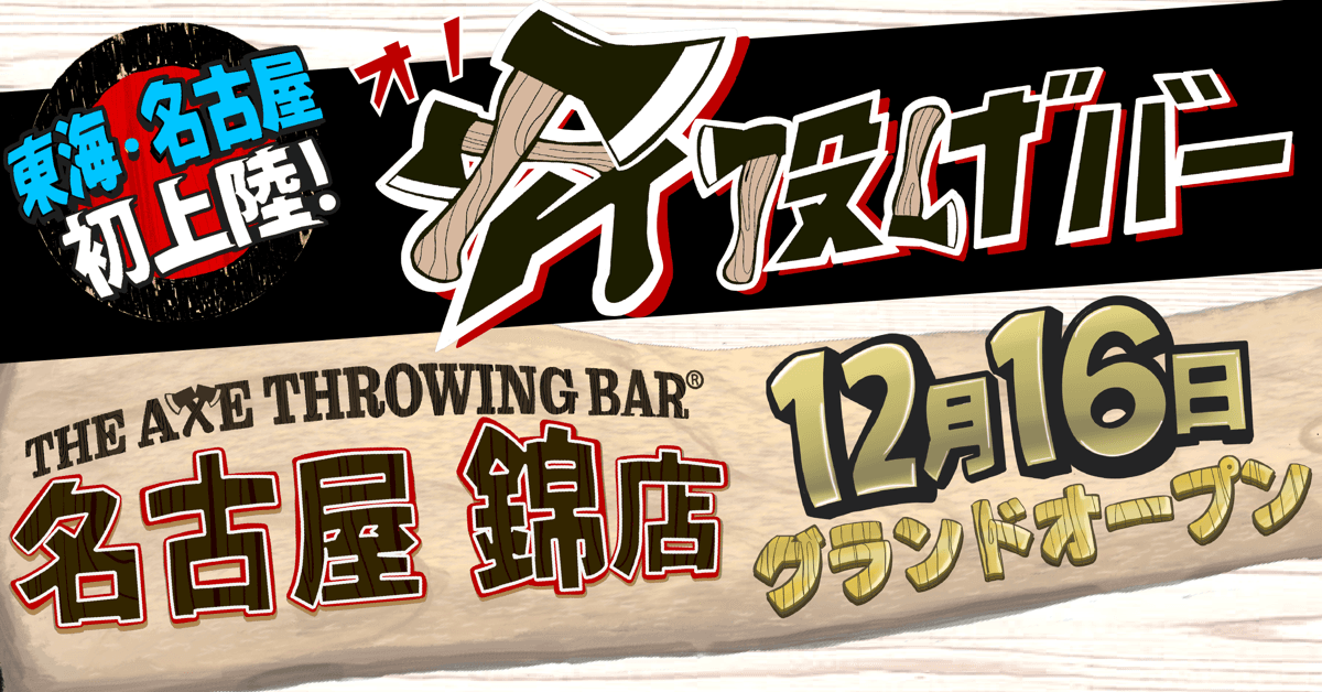 【東海・名古屋エリア初】斧投げバー”THE AXE THROWING BAR®︎ 名古屋 錦店”が2022年12月16日(金)にグランドオープン！