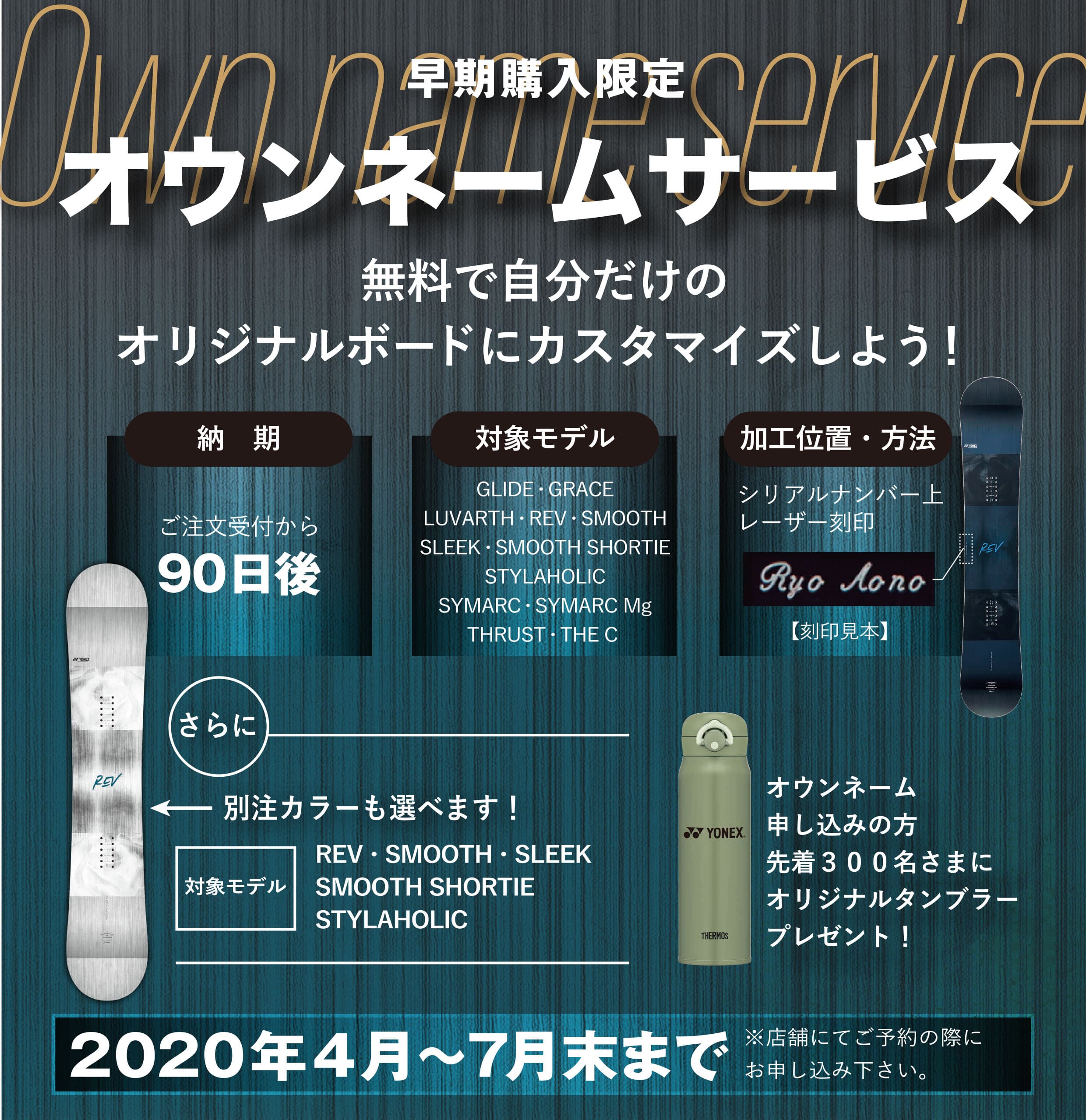 早期購入者限定特別企画！ オウンネームサービスを2020年7月末まで実施中 ～お気に入りのボードを自分用にカスタマイズ～