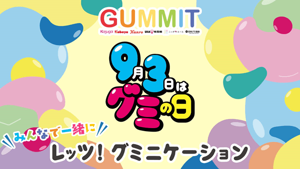 カバヤ×GUMMITグミの日キャンペーン