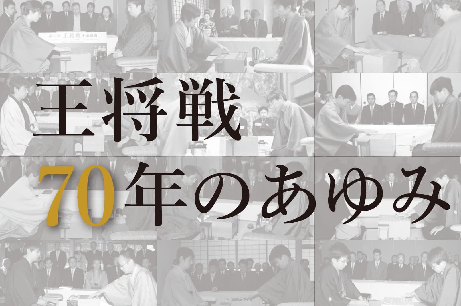 【将棋】王将戦・記念誌「70年のあゆみ」を出版するクラウドファンディングプロジェクト始動