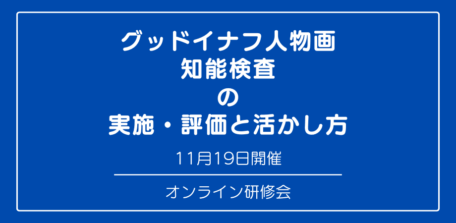 オンラインセミナー『グッドイナフ人物画知能検査 の 実施・評価と活かし方』を開催します