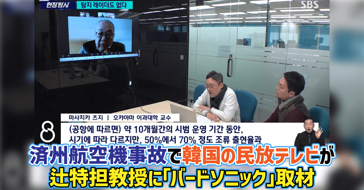 【岡山理科大学】済州航空機事故で韓国の民放テレビが辻特担教授に「バードソニック」取材