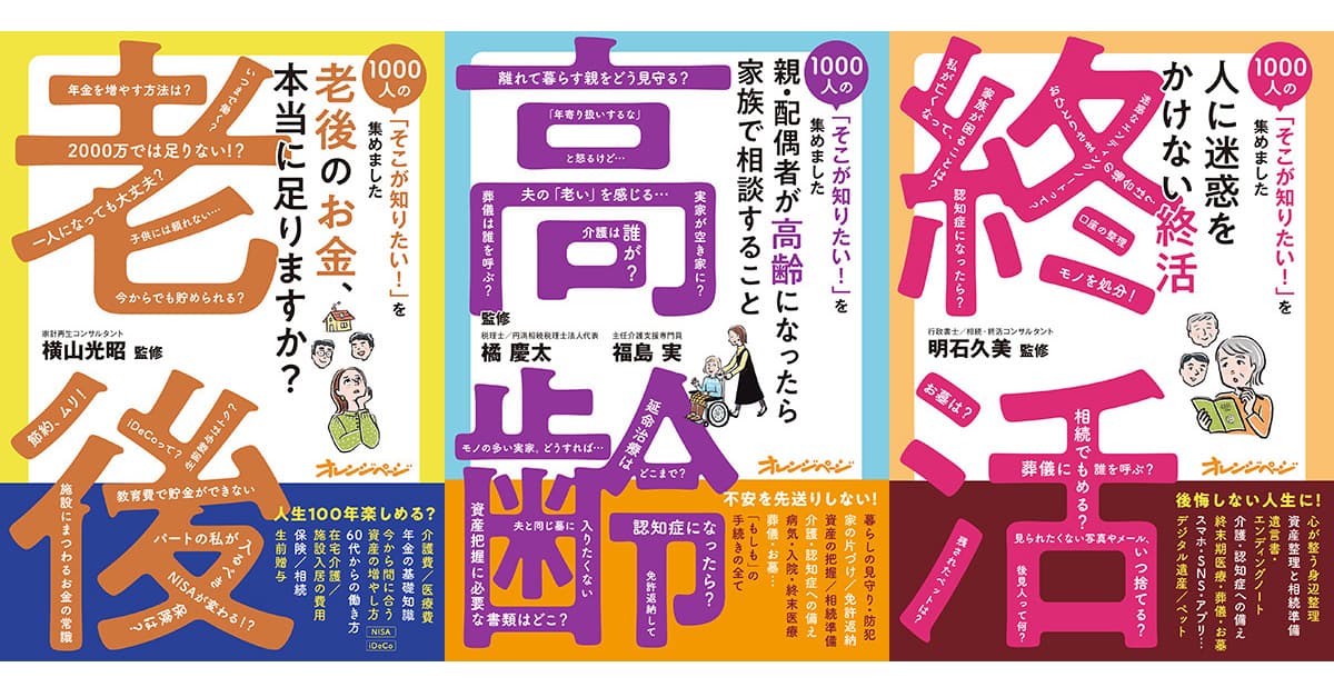 オレンジぺージが1000人の本音を徹底リサーチ！ 終活、老後のお金、親・配偶者が高齢になったら お悩み解決新シリーズ、３冊同時発売