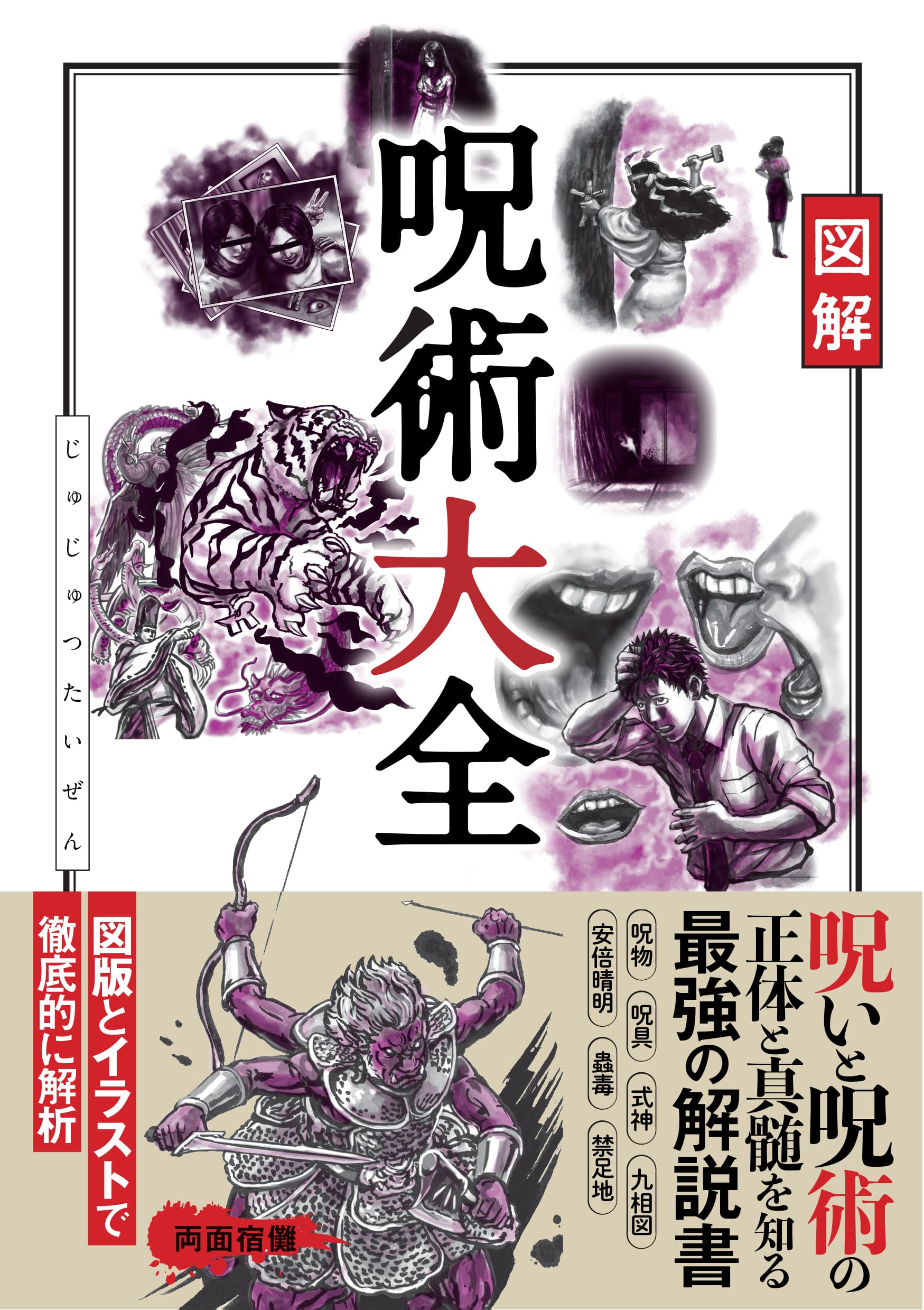 呪術の正体と真髄を知る最強の解説書『図解 呪術大全』が12/20に完全顕現（発売）！