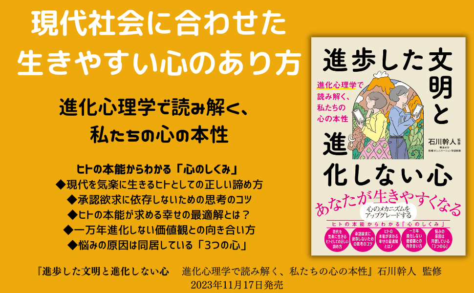 『進歩した文明と進化しない心　進化心理学で読み解く、私たちの心の本性』が11月17日に発売