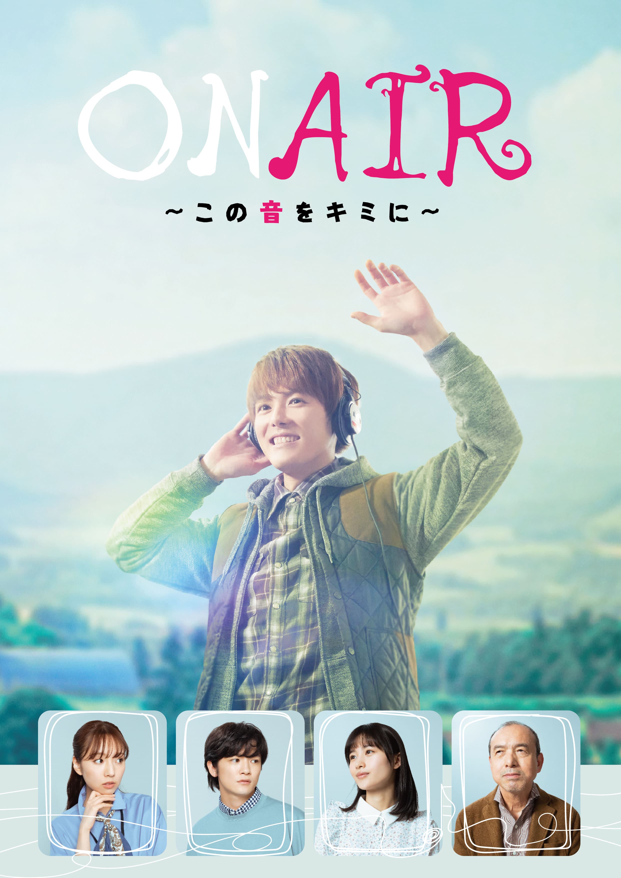 室 龍太主演！「ON AIR 〜この音をキミに〜」メインビジュアル&キャスト解禁！