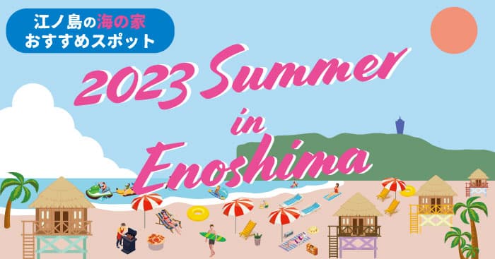 2023江ノ島 海の家！「ちょっとヨットビーチハウス」7月1日(土)より営業開始！