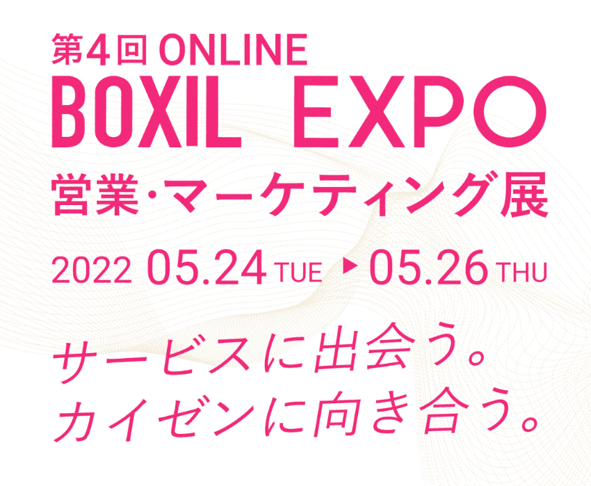 販促物管理クラウドサービス「オンデマンドMPM」を オンライン展示会「BOXIL EXPO 第4回 営業・マーケティング展」に出品