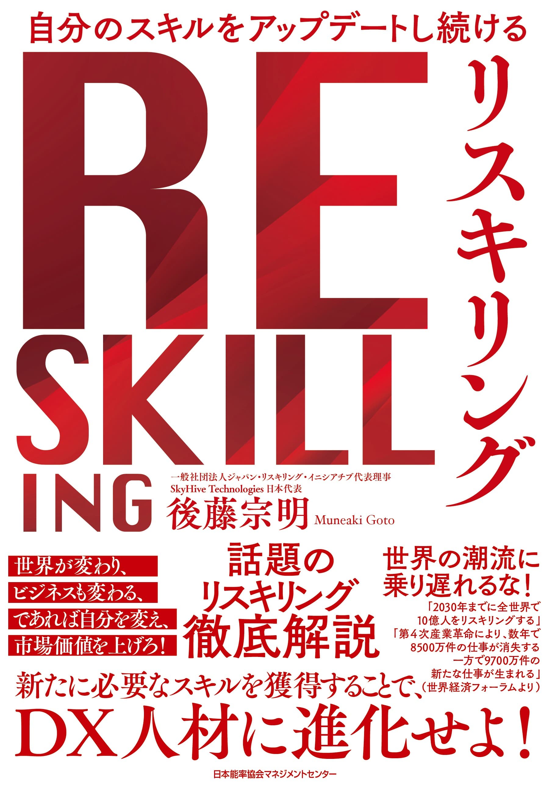 【新刊】後藤宗明著『自分のスキルをアップデートし続ける「リスキリング」』（日本能率協会マネジメントセンター）より発売